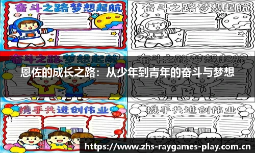 恩佐的成长之路：从少年到青年的奋斗与梦想