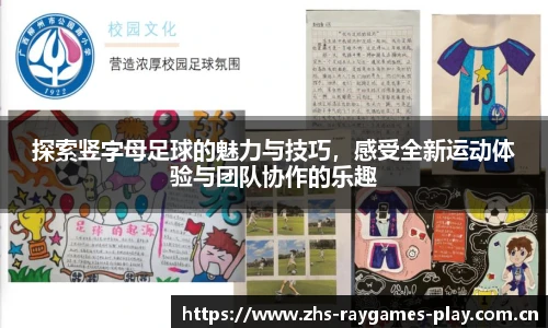 探索竖字母足球的魅力与技巧，感受全新运动体验与团队协作的乐趣