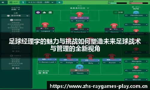 足球经理字的魅力与挑战如何塑造未来足球战术与管理的全新视角